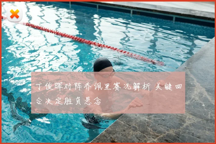 丁俊晖对阵乔佩里赛况解析 关键回合决定胜负悬念