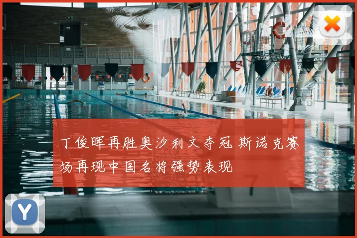 丁俊晖再胜奥沙利文夺冠 斯诺克赛场再现中国名将强势表现
