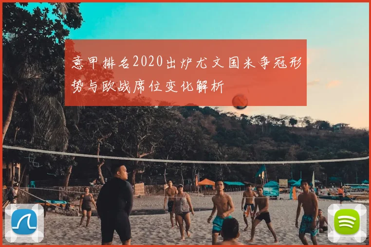 意甲排名2020出炉尤文国米争冠形势与欧战席位变化解析