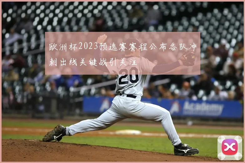 欧洲杯2023预选赛赛程公布各队冲刺出线关键战引关注