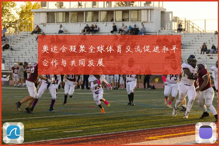 奥运会凝聚全球体育交流促进和平合作与共同发展