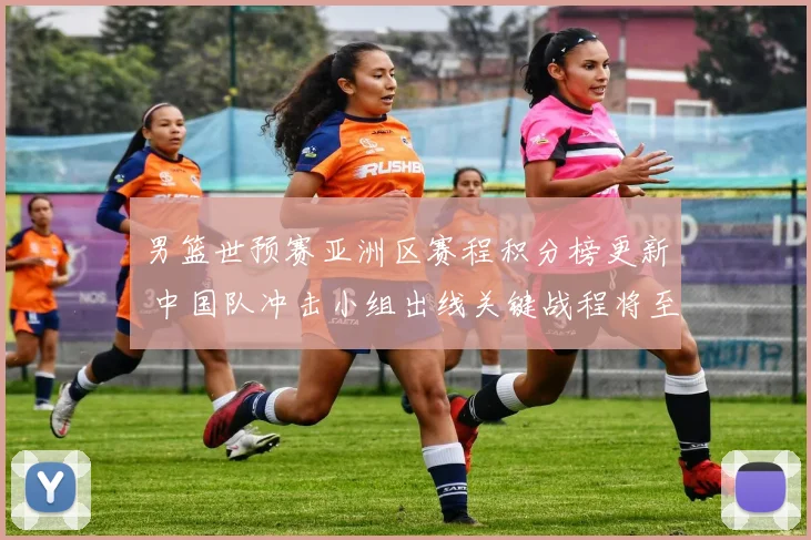 男篮世预赛亚洲区赛程积分榜更新 中国队冲击小组出线关键战程将至