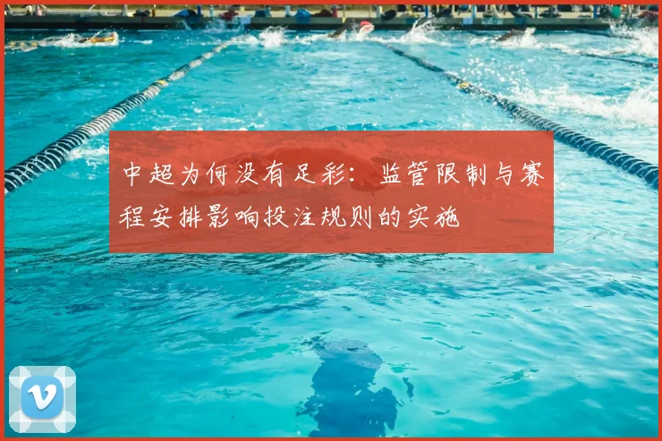 中超为何没有足彩:监管限制与赛程安排影响投注规则的实施