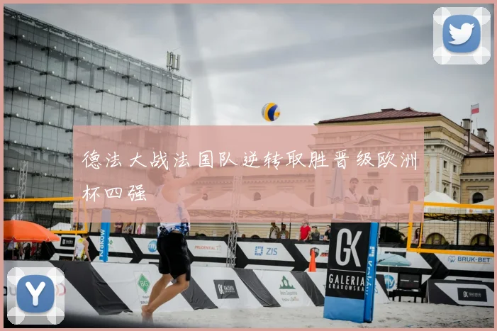 德法大战法国队逆转取胜晋级欧洲杯四强