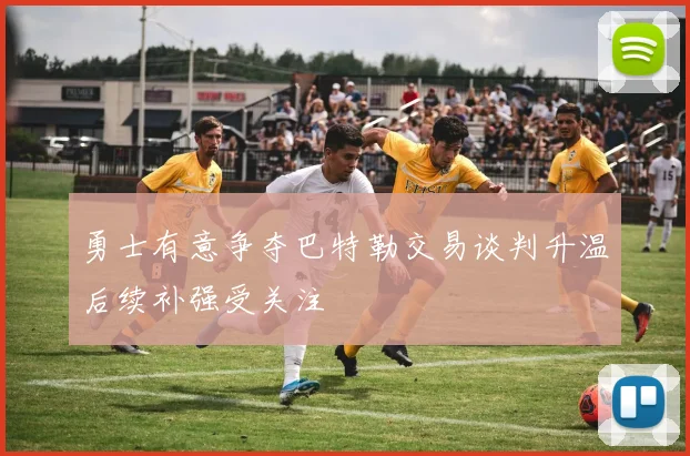 勇士有意争夺巴特勒交易谈判升温后续补强受关注