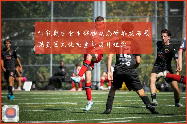 伦敦奥运会吉祥物动态壁纸发布展现英国文化元素与设计理念