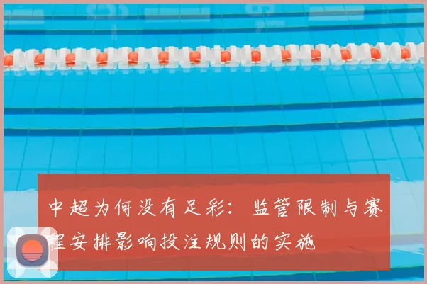 中超为何没有足彩:监管限制与赛程安排影响投注规则的实施