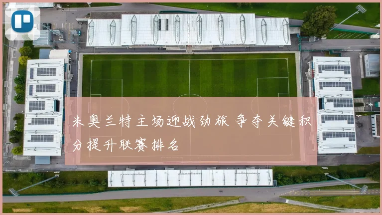 米奥兰特主场迎战劲旅 争夺关键积分提升联赛排名