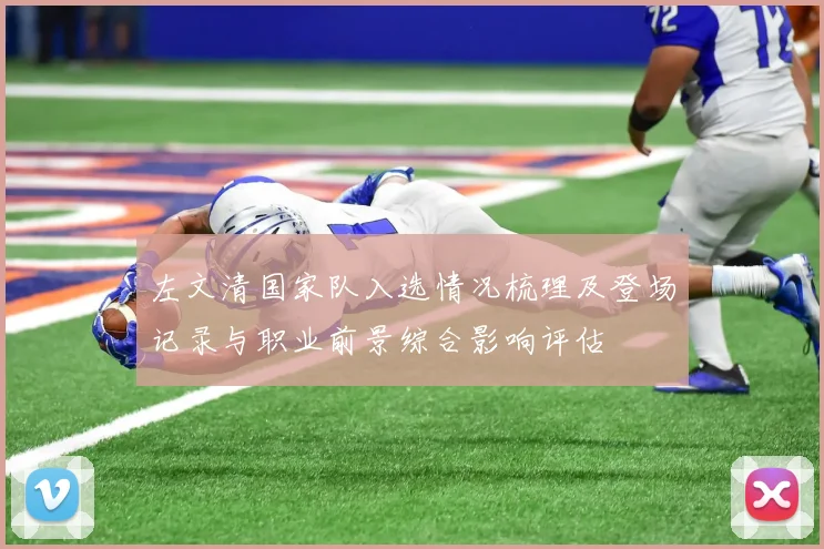 左文清国家队入选情况梳理及登场记录与职业前景综合影响评估