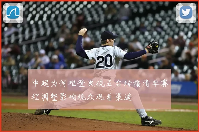 中超为何难登央视五台转播清单赛程调整影响观众观看渠道