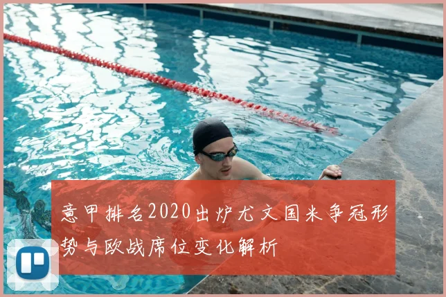 意甲排名2020出炉尤文国米争冠形势与欧战席位变化解析