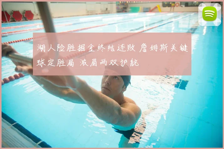 湖人险胜掘金终结连败 詹姆斯关键球定胜局 浓眉两双护航