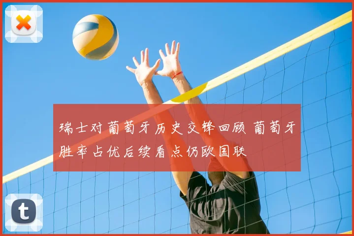 瑞士对葡萄牙历史交锋回顾 葡萄牙胜率占优后续看点仍欧国联
