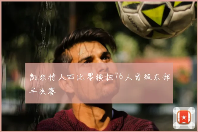 凯尔特人四比零横扫76人晋级东部半决赛