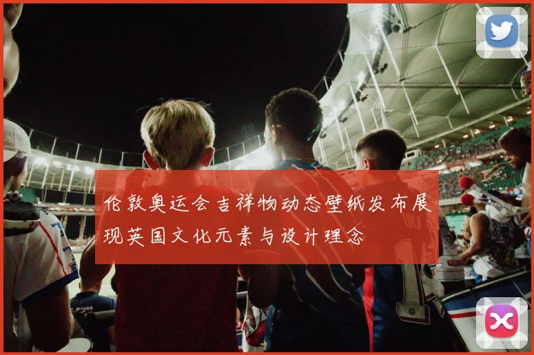 伦敦奥运会吉祥物动态壁纸发布展现英国文化元素与设计理念