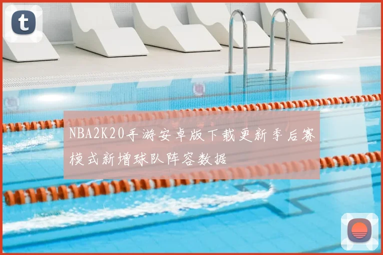 NBA2K20手游安卓版下载更新季后赛模式新增球队阵容数据