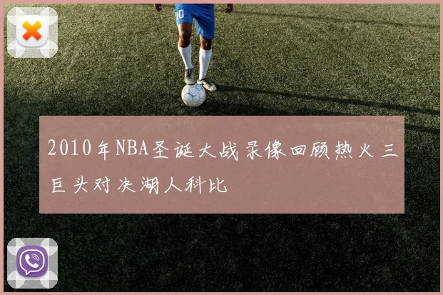 2010年NBA圣诞大战录像回顾热火三巨头对决湖人科比