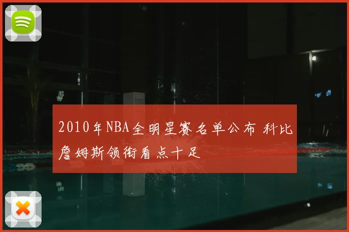 2010年NBA全明星赛名单公布 科比詹姆斯领衔看点十足