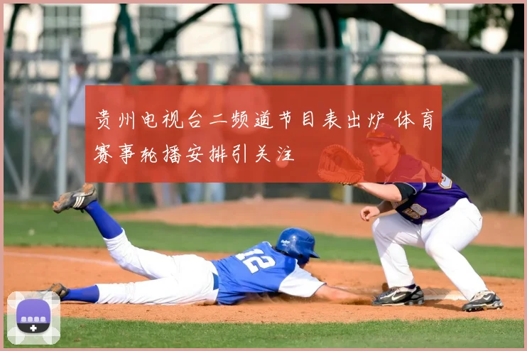 贵州电视台二频道节目表出炉 体育赛事轮播安排引关注