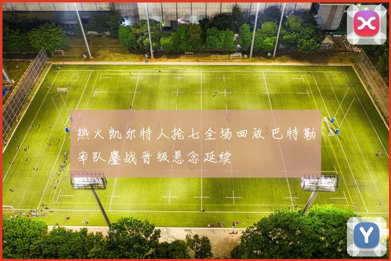 热火凯尔特人抢七全场回放 巴特勒率队鏖战晋级悬念延续