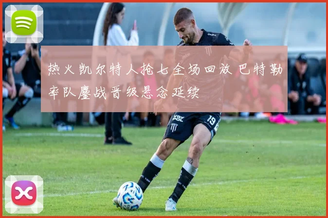 热火凯尔特人抢七全场回放 巴特勒率队鏖战晋级悬念延续