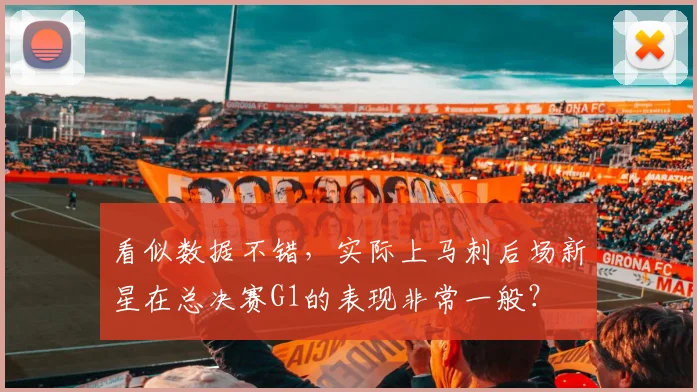 看似数据不错,实际上马刺后场新星在总决赛G1的表现非常一般?