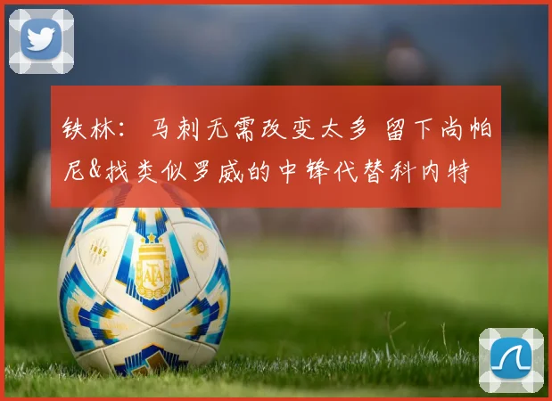 铁林：马刺无需改变太多 留下尚帕尼&找类似罗威的中锋代替科内特