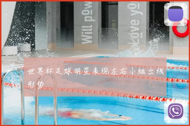 世界杯足球明星表现左右小组出线形势