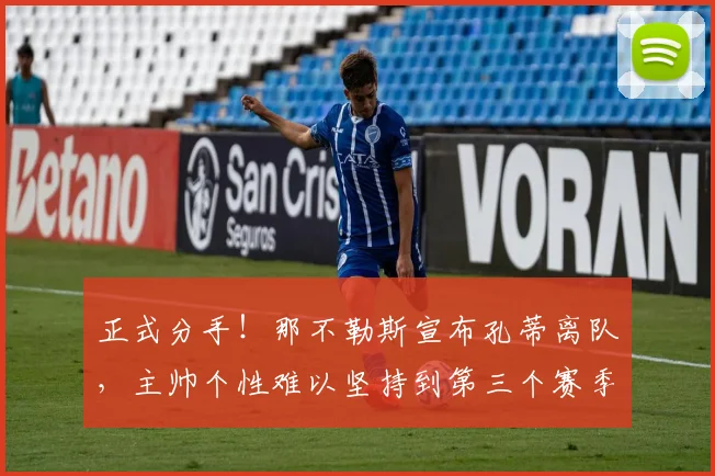 正式分手!那不勒斯宣布孔蒂离队,主帅个性难以坚持到第三个赛季_欧冠_国米_意甲