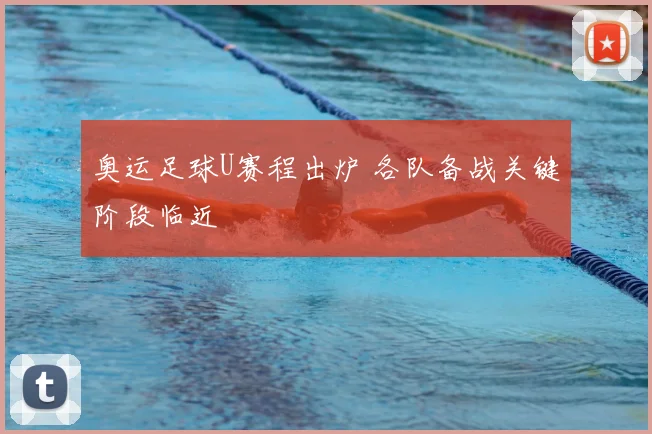 奥运足球U赛程出炉 各队备战关键阶段临近