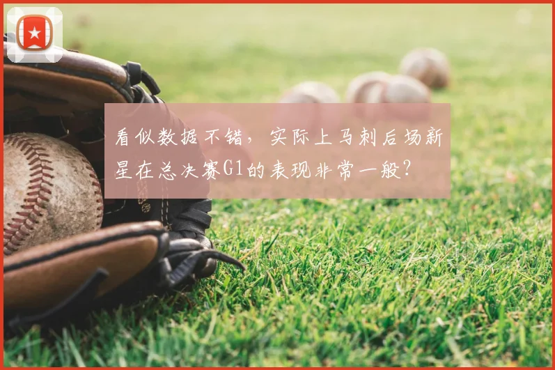 看似数据不错,实际上马刺后场新星在总决赛G1的表现非常一般?