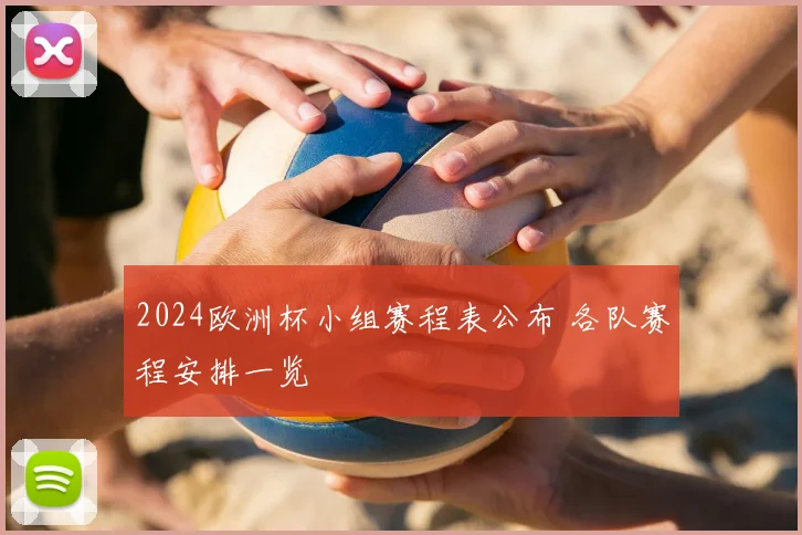 2024欧洲杯小组赛程表公布 各队赛程安排一览