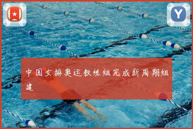 中国女排奥运教练组完成新周期组建