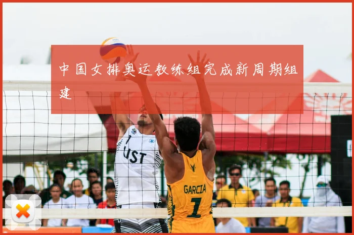 中国女排奥运教练组完成新周期组建