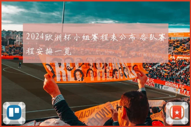 2024欧洲杯小组赛程表公布 各队赛程安排一览