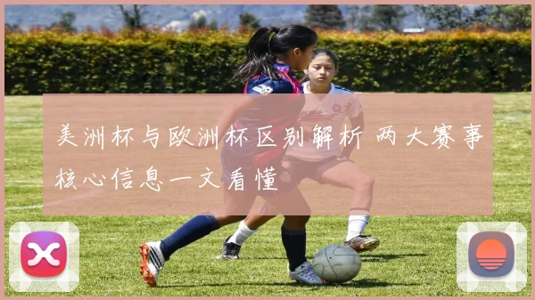 美洲杯与欧洲杯区别解析 两大赛事核心信息一文看懂
