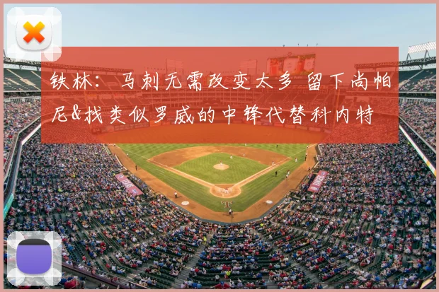 铁林：马刺无需改变太多 留下尚帕尼&找类似罗威的中锋代替科内特