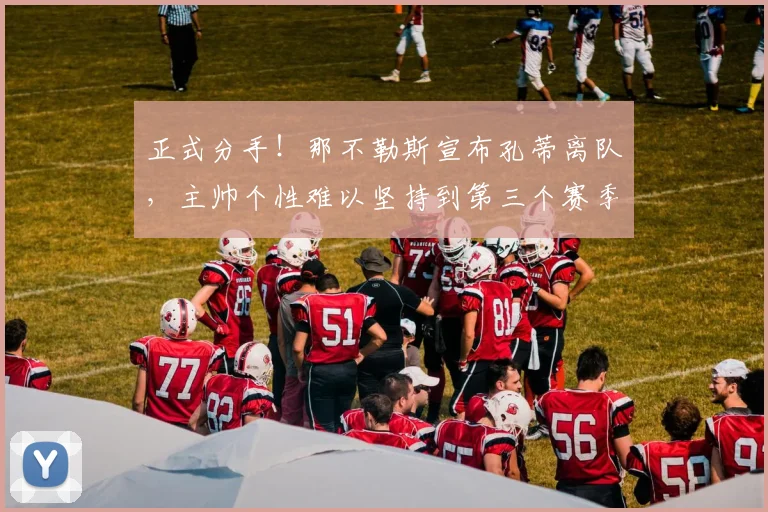 正式分手!那不勒斯宣布孔蒂离队,主帅个性难以坚持到第三个赛季_欧冠_国米_意甲